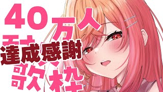 【Singing】 40万人感謝のアンコール歌枠 #一条莉々華 #Shorts #ホロライブ