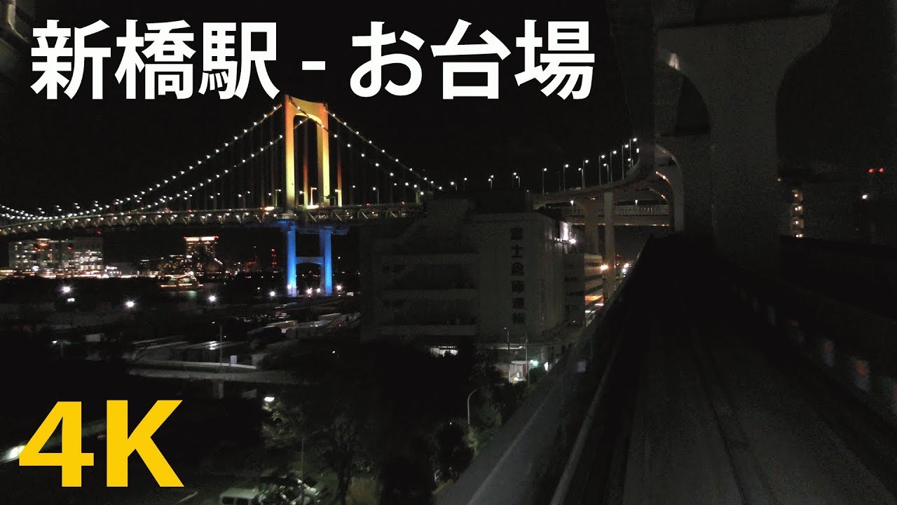 4k動画 夜のゆりかもめ 新橋駅から豊洲行き 夜景 お台場 レインボーブリッジ経由 先頭車両 Tokyo Japan Youtube 4k動画 夜のゆりかもめ 新橋駅から豊洲行き 夜景 お台場 レインボーブリッジ経由 先頭車両 Tokyo Japan Youtube