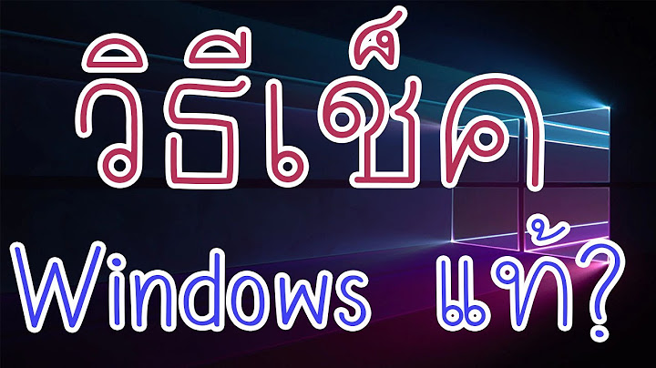 Win10ตรวจสอบว าเป นรห สผล ตภ ณฑ แท ม ย