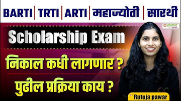 BARTI TRTI Scholarship Exam Result 2025 | निकाल कधी लागणार? पुढील प्रक्रिया संपूर्ण माहिती