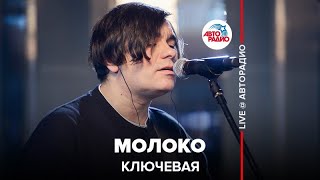 Ключевая - Молоко (LIVE @ Авторадио)