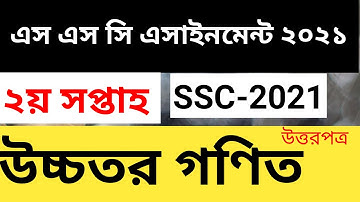 ssc 2021 higher math assignment 1st week ।। উচ্চতর গণিত এসাইনমেন্ট ১ম সপ্তাহ এস এস সি ২০২১