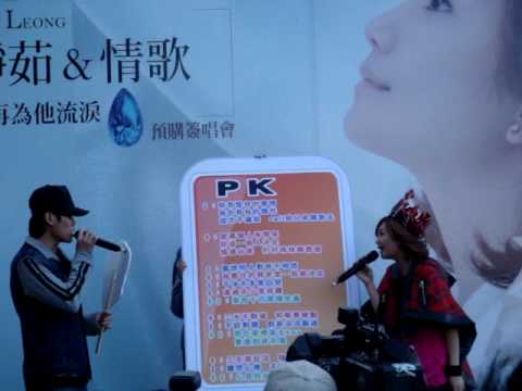 20090103 梁靜茹 靜茹&情歌預購簽唱會 PK&歌迷C