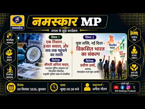 नमस्कार एम.पी || एक निशान...हजार सवाल, और सच तक पहुंचने का रास्ता || DD MADHYA PRADESH