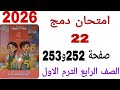 حل امتحان دمج 22 صفحة 252و253 كتاب سلاح التلميذ رياضيات الصف الرابع الترم الاول 2026