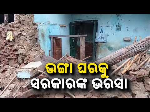 ଭଙ୍ଗା ଘରକୁ ସରକାରଙ୍କ ଭରସା.. | Odisha Rain & Flood Fury | Schools Closed In 11 Districts | Argus News