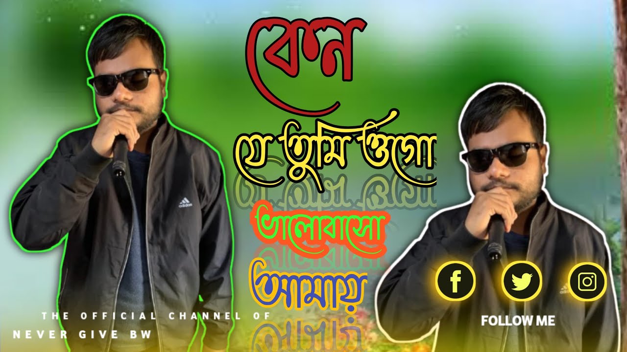 কেন যে তুমি ওগো ভালোবাসো আমায় || Ranjon Ray || New Song 