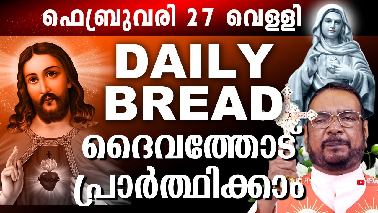 Daily Bread സമ്പൂർണ്ണ നിയോഗ പ്രാർത്ഥന ഫെബ്രുവരി 27 വെള്ളി 2025 #kreupasanam #kreupasanamlive #amma