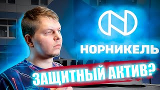 🤯Анализ Норильского Никеля. 🤗Стоит ли покупать акции Норникеля в 2022 году? 😍