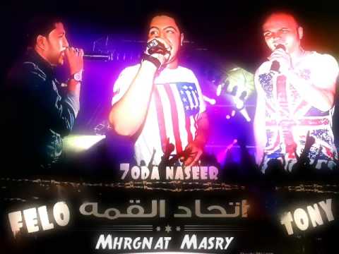 مهرجان القمة والجبلاية فيلو التونى شاعر الغية دى جى فيلوو 2014