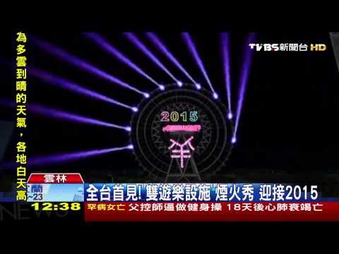 全台首見！「雙遊樂設施」煙火秀　迎接2015