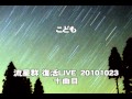 流星群「こども」