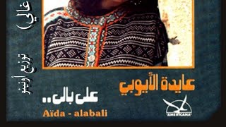 En Kont Ghaly - Aida El Ayoubi Ft. Onino