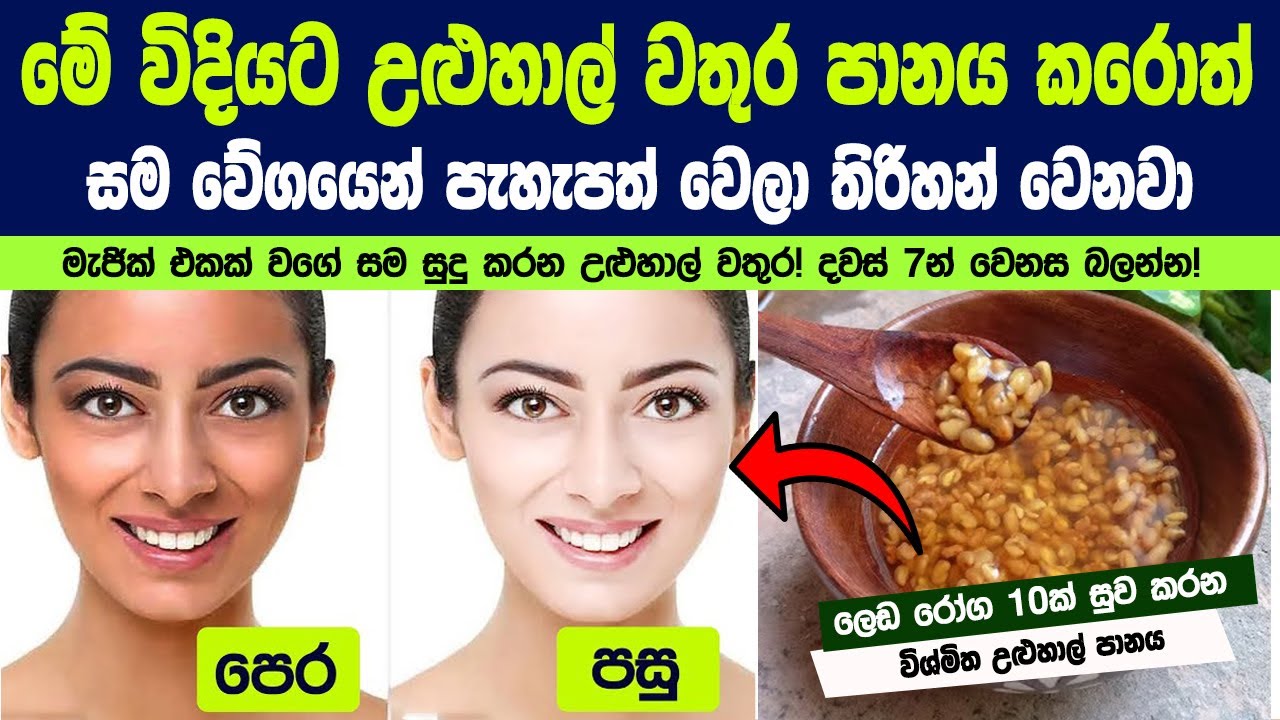මේ විදියට උළුහාල් වතුර පානය කරොත් සම වේගයෙන් තිරිහන් වෙනවා | Your Natural Secret for Glowing Skin