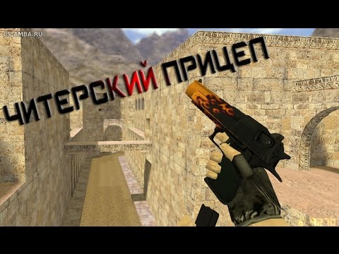 Видео: ✪ САМЫЙ ИМБОВЫЙ ПРИЦЕЛ ► КС 1.6★