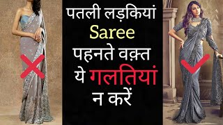 How to wear saree to look stunning | slim girl dreesing tips screenshot 5