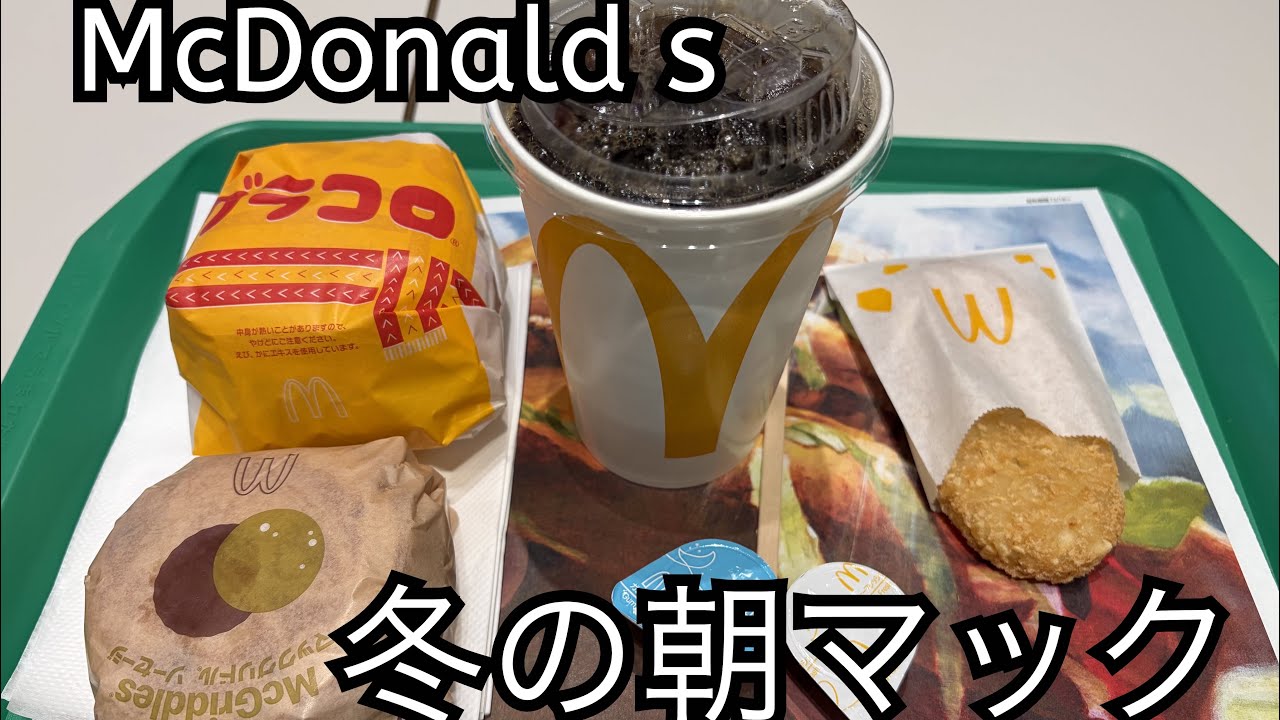 【朝食】朝マック【グラコロ】