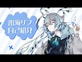 【自己紹介】初めまして、出海リフです!【新人Vtuber】