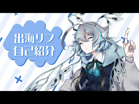 【自己紹介】初めまして、出海リフです！【新人Vtuber】