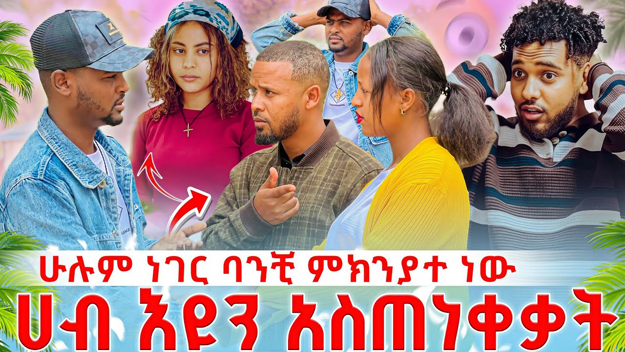 🚨ሀብ እዩን አስጠነቀቃት😡የልጄ አባት ብሩክ ብቻ ነው አለች 😱