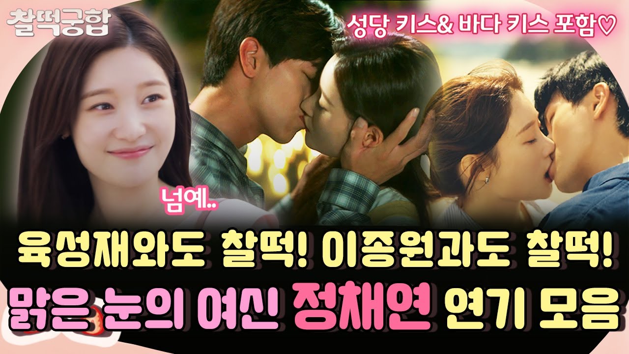 【찰떡궁합】 고대하던 정채연💗육성재 성당 키스+바다 키스 여기 있사옵니다💕 육성재랑 찰떡❕ 이종원과도 찰떡인 존예 여신 정채연 연기 모음｜#금수저｜TVPP｜MBC 221104 방송