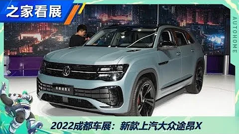 外形變化 車展解讀新上汽大眾途昂X【汽車之家】 - 天天要聞