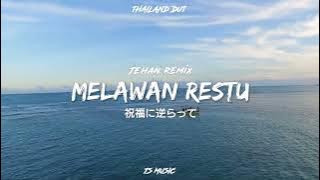 MAHALINI❗MELAWAN RESTU - JEHAN REMIX (THAILAND DUT)