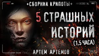 Сборник Страшных Историй/Истории На Ночь/Страшные Истории На Ночь/Новые