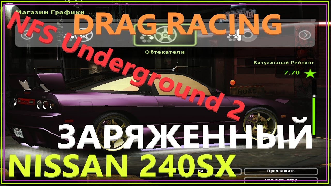 NFS Underground 2: Заряженный Nissan 240SX в DRAG RACING