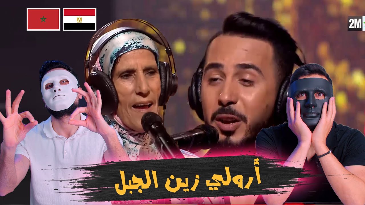 أرولي زين الجبل شامة الزاز و بدر سلطان Coke Studio Maroc 🇲🇦 🇪🇬 DADDY & SHAGGY Reaction