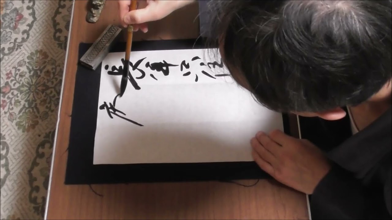田村季山先生による禅語解説と範書「長年只住茆庵裏一任門前草没腰