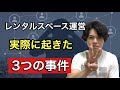 【トラブル集】これまで実際に発生したトラブル&対処法
