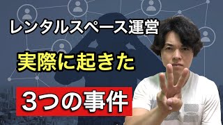 【トラブル集】これまで実際に発生したトラブル&対処法