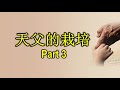 上帝的道 - 天父的栽培系列 Part 3