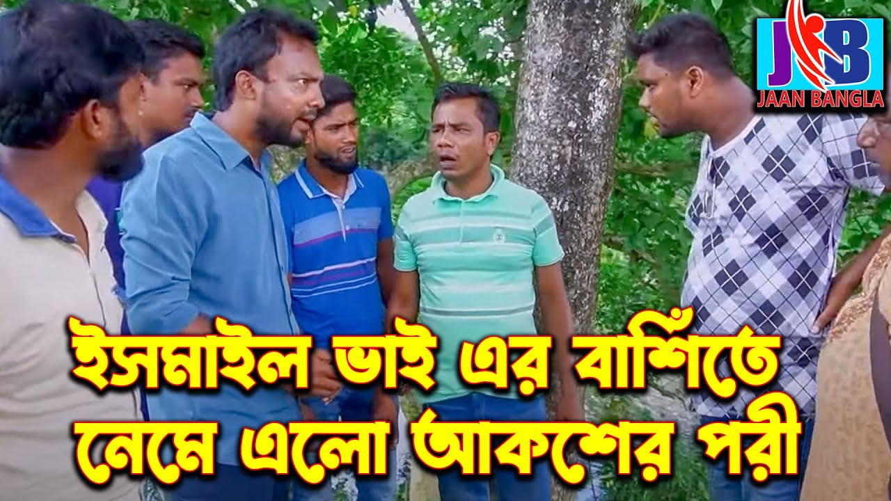ইসমাইল ভাইয়ের বাঁশিতে নেমে এল আকাশের পরী  | Ismail Bhai | Jaan Bangla 2023