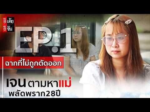 EP.1 (Uncut Scenes) Jane searches for her mother after 28 years apart : EtoeyEjan