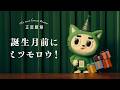Happy Birthday, 4月生まれ～♪【正直劇場】誕生月がくる前に篇（4月2日～5月1日生まれの方へ）：ライフネット生命公式CM