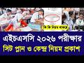 এইচএসসি ২০২৬ পরীক্ষার সিট প্লান ও কেন্দ্র নিয়ম প্রকাশ | hsc 2026 exam seat plan update news|HSC 2026