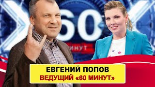 Как складывалась жизнь журналиста Евгения Попова? Развод с Чуркиной и "тайный" брак со Скабеевой