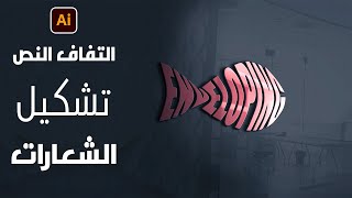 التفاف النص وكيفية تشكيل نص الشعارات في الاليستريتور - Text Warp in illustrator