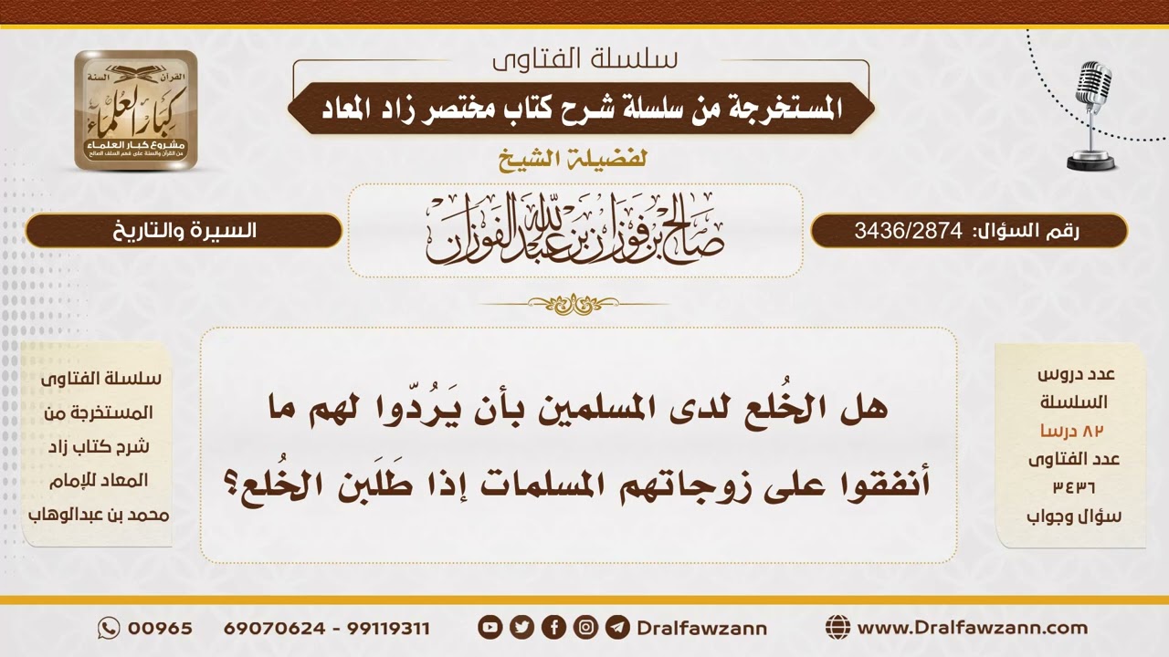 [3436/2874] هل يُرد المهر للكفار إذا أسلمت زوجاتهم وهاجرن؟ - الشيخ صالح الفوزان