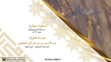 سورة يوسف للقارئ عبدالمحسن أبابطين خاشعة رمضان 1440هـ