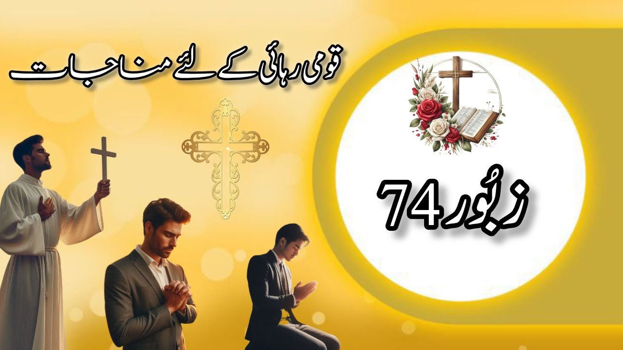 Zaboor 74 | Psalm 74 | زبُور 74 قومی رہائی کے لیے مناجات | Urdu Bible audio