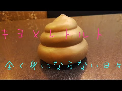 キヨ×レトルトの「全く身にならない日々」を歌ってみた！