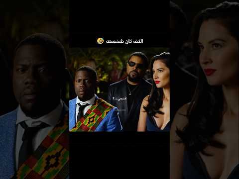 شخصنها معاه كيفن هارت Ride Along 2 Fyp