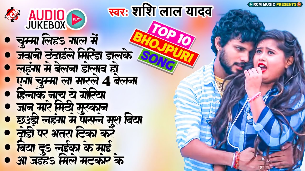#Bhojpuri_Superhit_Songs_2023 #Shashi Lal Yadav | धमाकेदार टॉप 10 भोजपुरी सांग | Nonstop Hit Songs