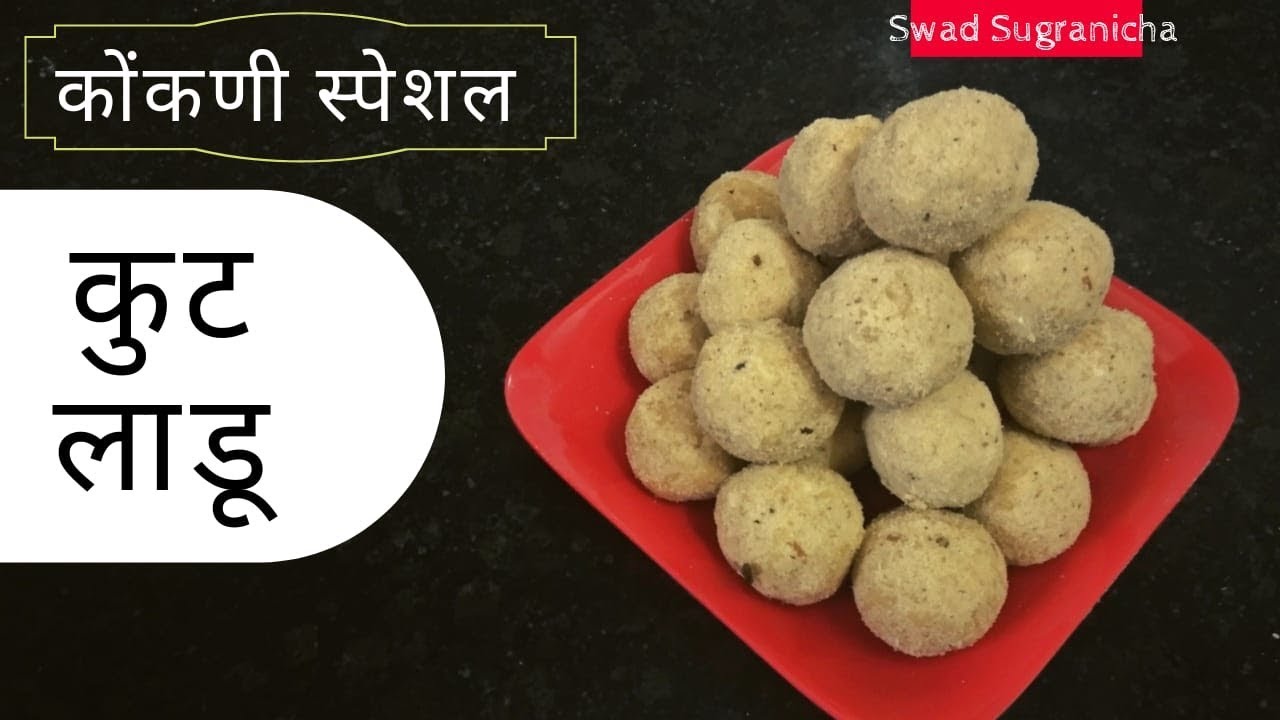 उखळी लाडू कुट लाडू तांदळाचे लाडू Rice Ladoo recipe in marathi Swad Sugranicha YouTube