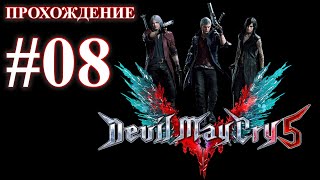 Devil May Cry 5. Миссия 08 - Владыка демонов. (Прохождение без комментариев)