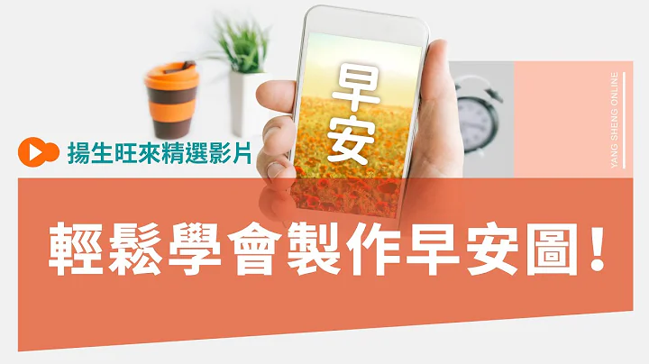 【扬生】轻松学会制作早安图！《生活中的自愈力》 - 天天要闻