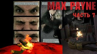 MAX PAYNE. Часть 7